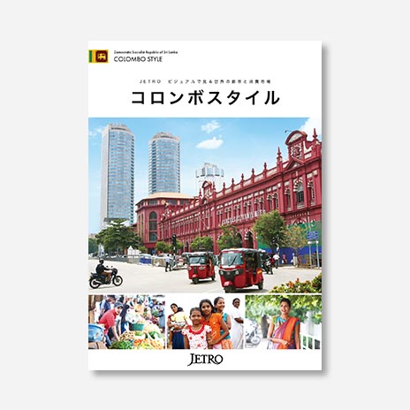 ジェトロ ライフスタイル 雑誌