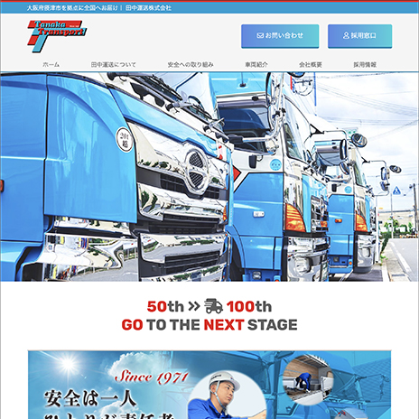 田中運送株式会社 企業 Webサイト