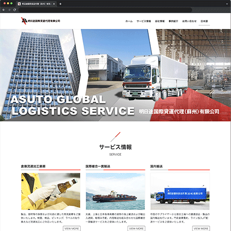 明日途国際貸運代理（蘇州）有限公司 企業サイト WordPress